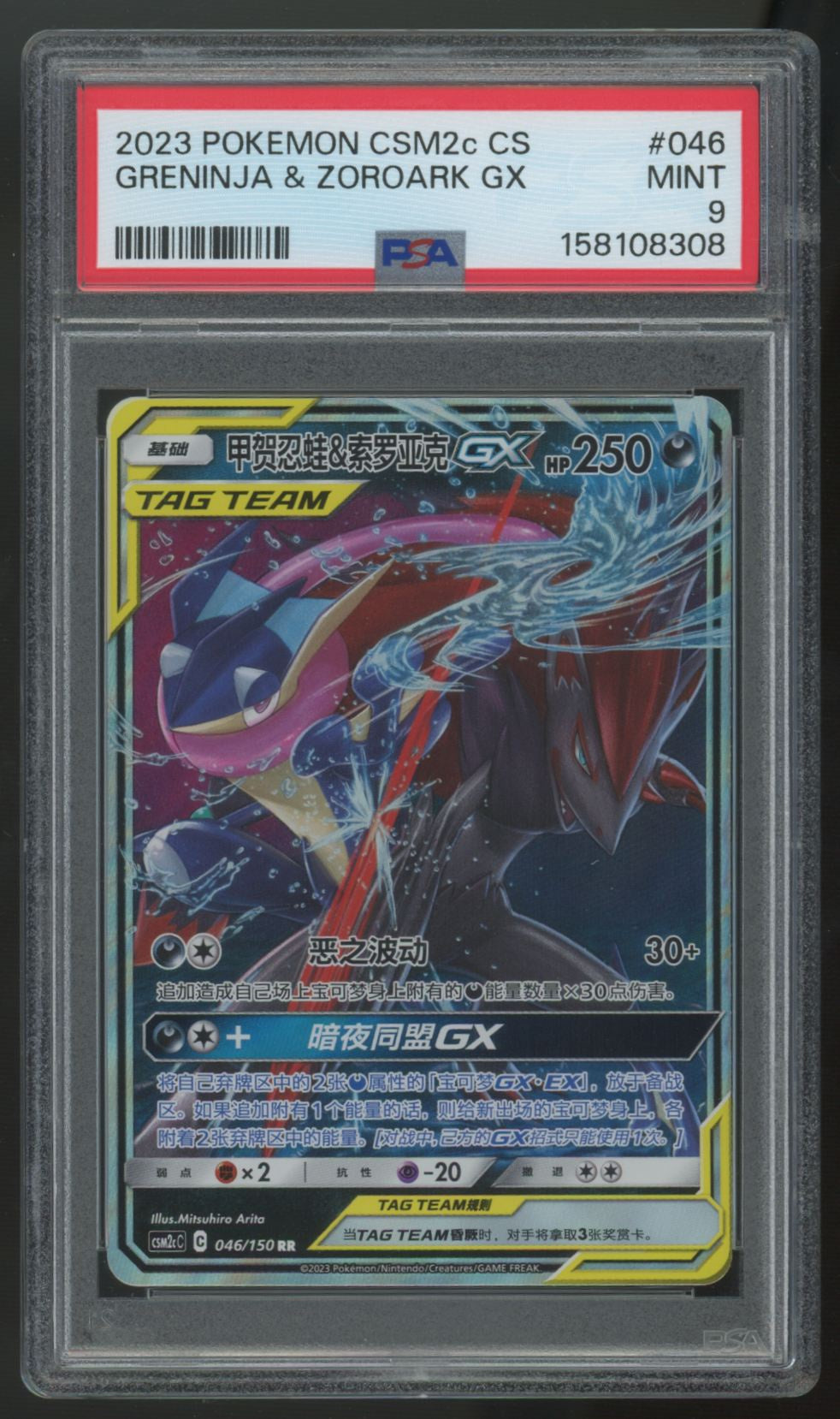 2023 Pokemon Greninja & Zoroark GX CSM2c Chinese Holo #046 PSA 9